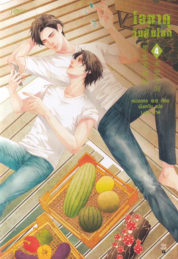 ปกหนังสือ โอตาคุวันสิ้นโลก เล่ม 4