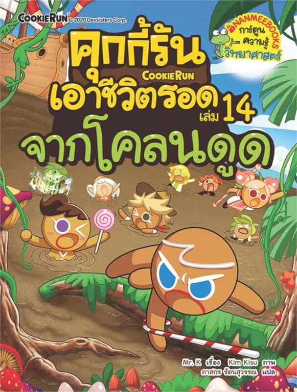 ปกหนังสือ คุกกี้รันเอาชีวิตรอด เล่ม 14 จากโคลนดูด