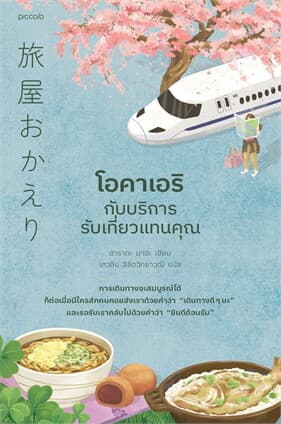 ปกหนังสือ โอคาเอริกับบริการรับเที่ยวแทนคุณ