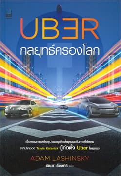 ปกหนังสือ UBER กลยุทธ์ครองโลกด้วยรูปแบบธุรกิจล้ายุค