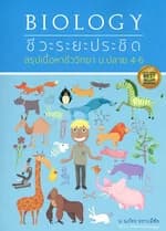 ปกหนังสือ BIOLOGYชีวะระยะประชิดสรุปเนื้อหาชีววิทยา
