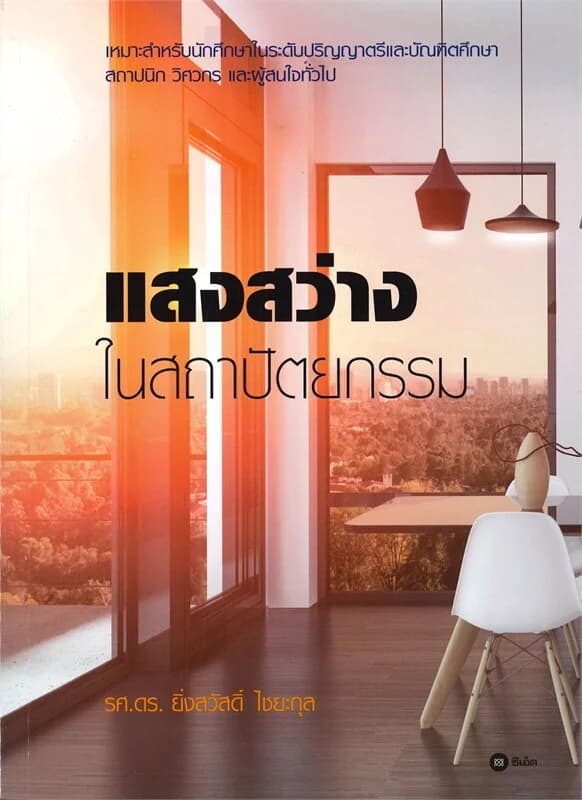 ปกหนังสือ แสงสว่างในสถาปัตยกรรม