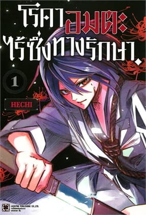 ปกหนังสือ โรคาอมตะ ไร้ซึ่งทางรักษา เล่ม 1