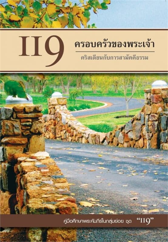 ปกหนังสือ คู่มือ 119 ครอบครัวของพระเจ้า คริสเตียนกับการสามัคคีธรรม