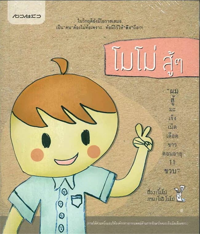 ปกหนังสือ โมโม่สู้ๆ ผมสู้กับมะเร็งเม็ดเลือดตอนอายุ