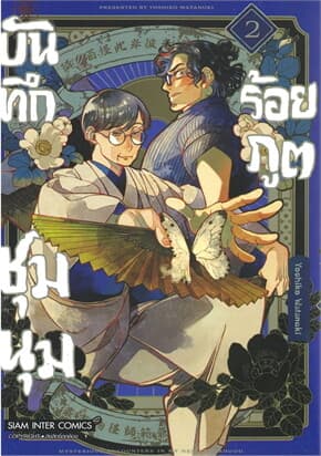 ปกหนังสือ บันทึกชุมนุมร้อยภูต เล่ม 2