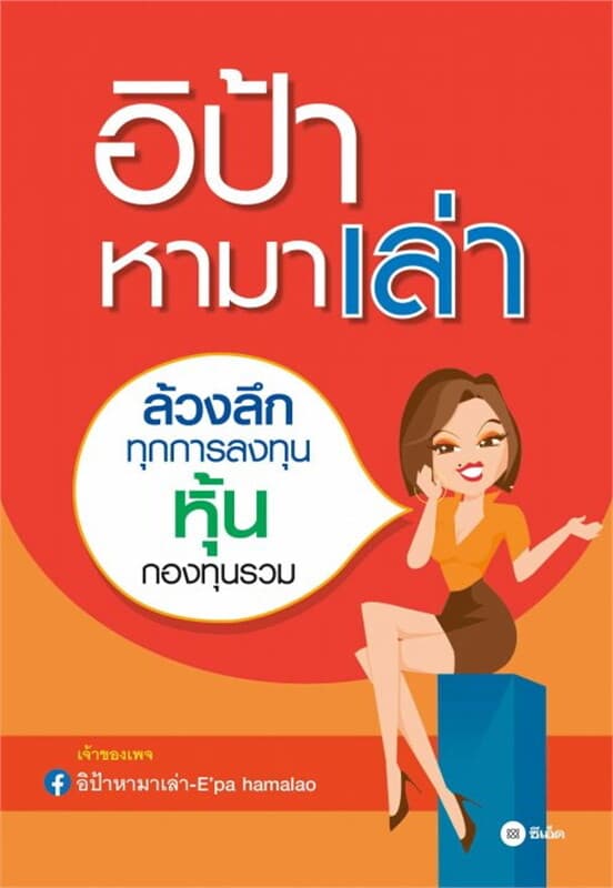 ปกหนังสือ อิป้าหามาเล่า ล้วงลึกทุกการลงทุน หุ้น กองทุนรวม