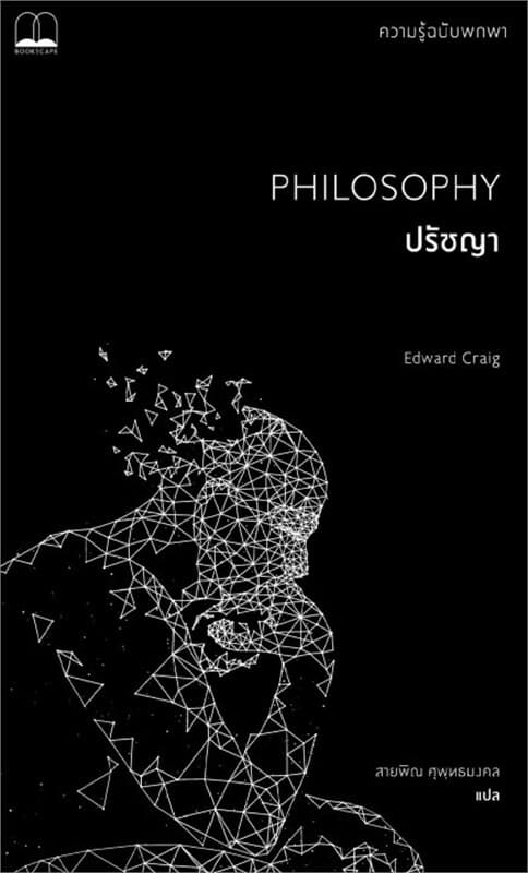 ปกหนังสือ ปรัชญา: ความรู้ฉบับพกพา (Philosophy: A Very Short Introduction)