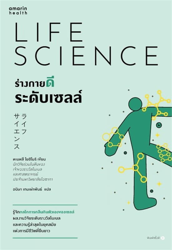 ปกหนังสือ ร่างกายดีระดับเซลล์