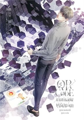ปกหนังสือ QR CODE เกมท้าลิขิต พิชิตชะตา เล่ม 6