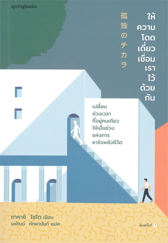 ปกหนังสือ ให้ความโดดเดี่ยวเชื่อมเราไว้ด้วยกัน