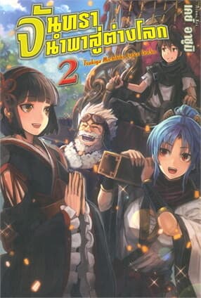 ปกหนังสือ จันทรานำพาสู่ต่างโลก เล่ม 2