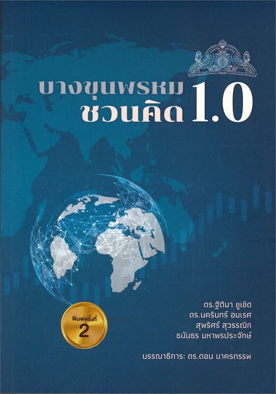 ปกหนังสือ บางขุนพรหมชวนคิด 1.0