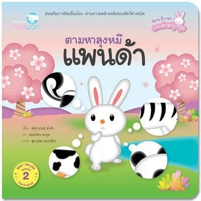 ปกหนังสือ ตามหาลุงหมีแพนด้า