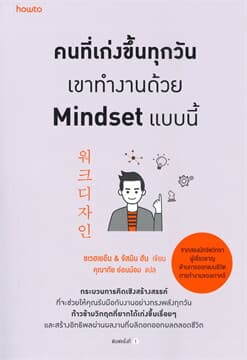 ปกหนังสือ คนที่เก่งขึ้นทุกวัน เขาทำงานด้วย MINDSET แบบนี้