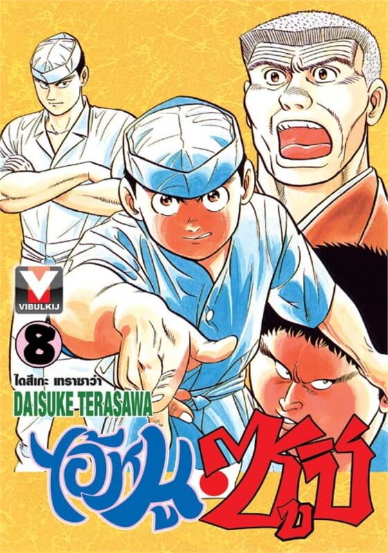 ปกหนังสือ ไอ้หนูซูชิ เล่ม 8