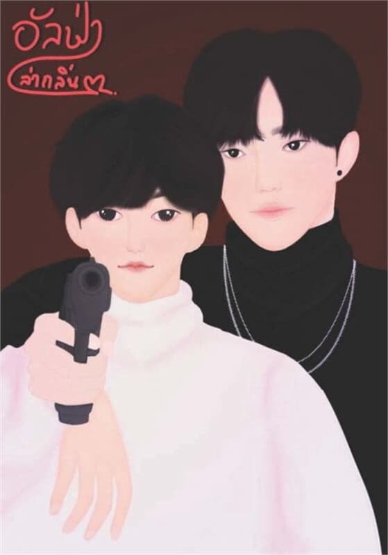 ปกหนังสือ อัลฟ่าล่ากลิ่น