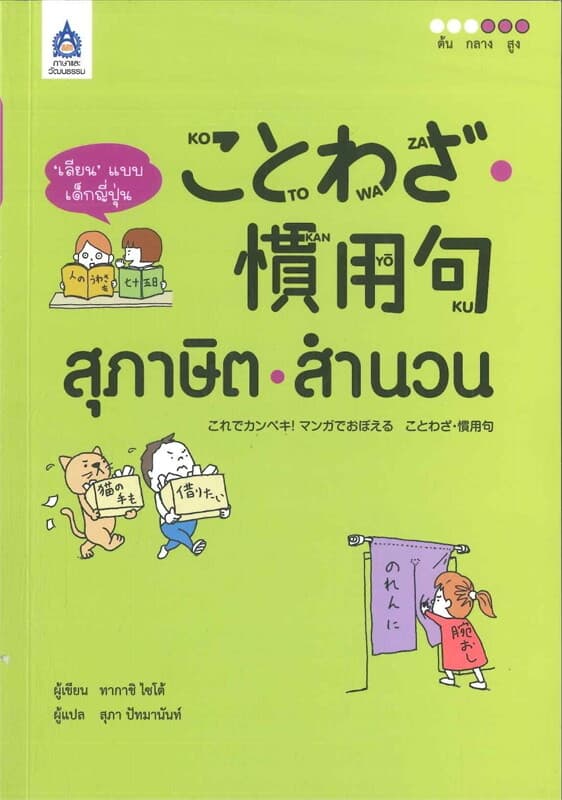 ปกหนังสือ เลียน แบบเด็กญี่ปุ่น สุภาษิต-สำนวน