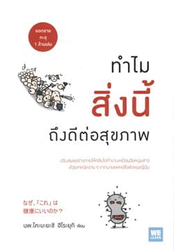 ปกหนังสือ ทำไมสิ่งนี้ถึงดีต่อสุขภาพ