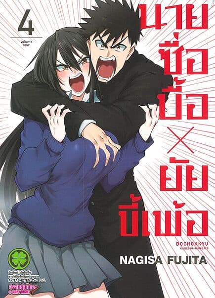 ปกหนังสือ นายซื่อบื้อ x ยัยขี้เพ้อ เล่ม 4