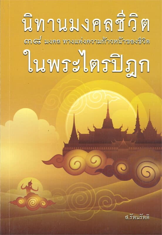 ปกหนังสือ นิทานมงคลชีวิต