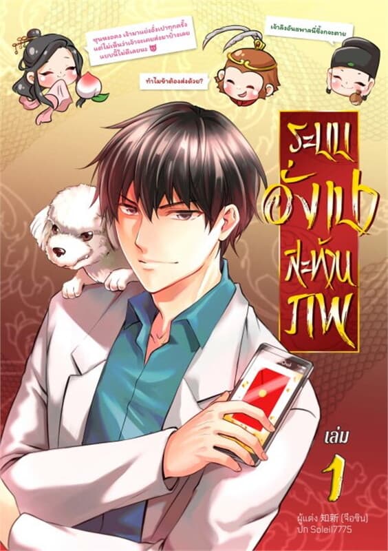 ปกหนังสือ ระบบอั่งเปาสะท้านภพ เล่ม 1