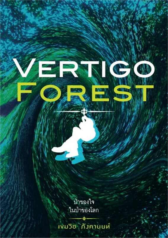 ปกหนังสือ Vertigo Forest ป่าของใจ ในป่าของโลก