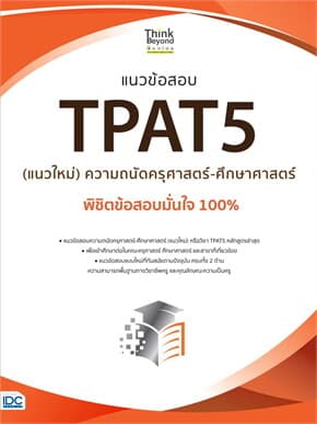 ปกหนังสือ แนวข้อสอบ TPAT5 (แนวใหม่) ความถนัดครุศาสตร์-ศึกษาศาสตร์ พิชิตข้อสอบมั่นใจ 100%