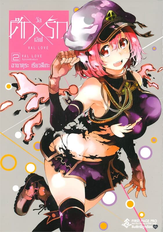 ปกหนังสือ ศึก X รัก วัลเลิฟ เล่ม 2 (การ์ตูน)