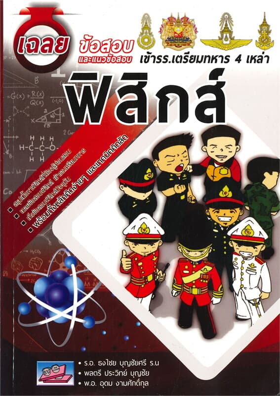 ปกหนังสือ เฉลยข้อสอบและแนวข้อสอบ เข้ารร.เตรียมทหาร 4 เหล่าทัพ ฟิสิกส์