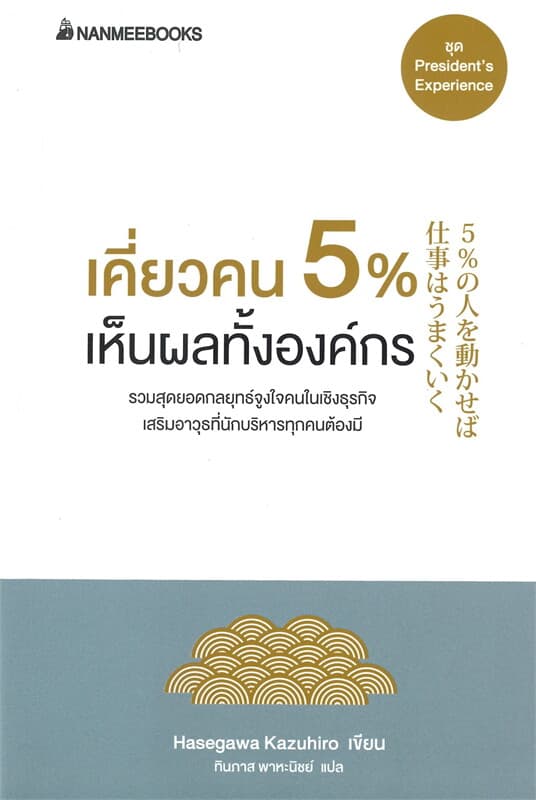 ปกหนังสือ เคี่ยวคน 5% เห็นผลทั้งองค์กร