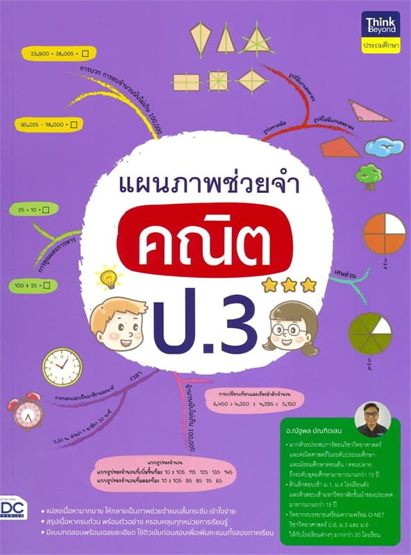 ปกหนังสือ แผนภาพช่วยจำ คณิต ป.3