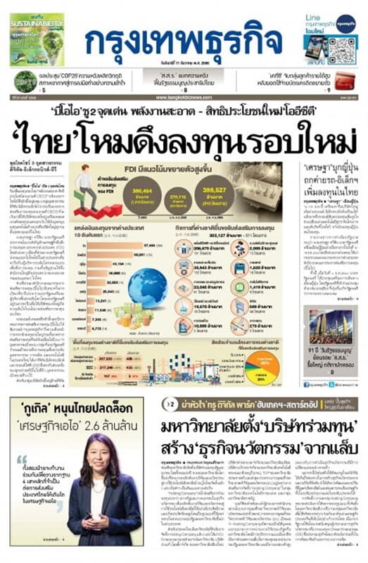 ปกหนังสือ หนังสือพิมพ์กรุงเทพธุรกิจ วันจันทร์ที่ 11 ธันวาคม พ.ศ. 2566