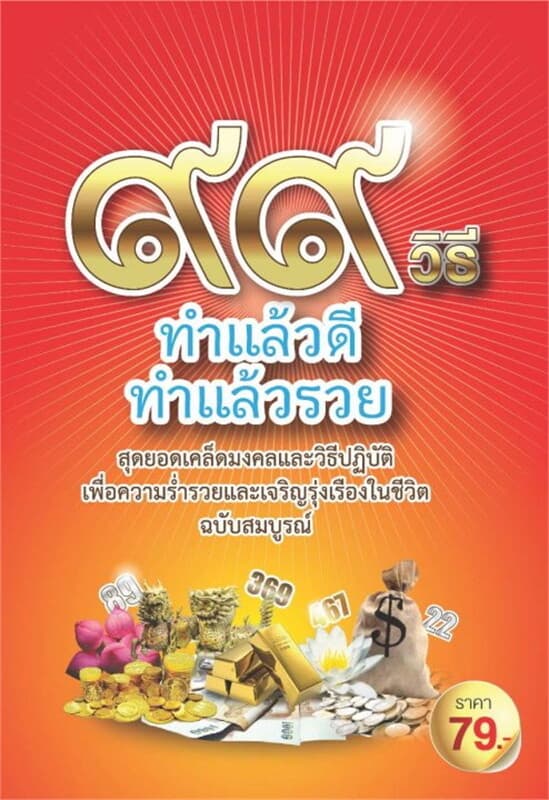 ปกหนังสือ 99 วิธีทำแล้วดี ทำแล้วรวย