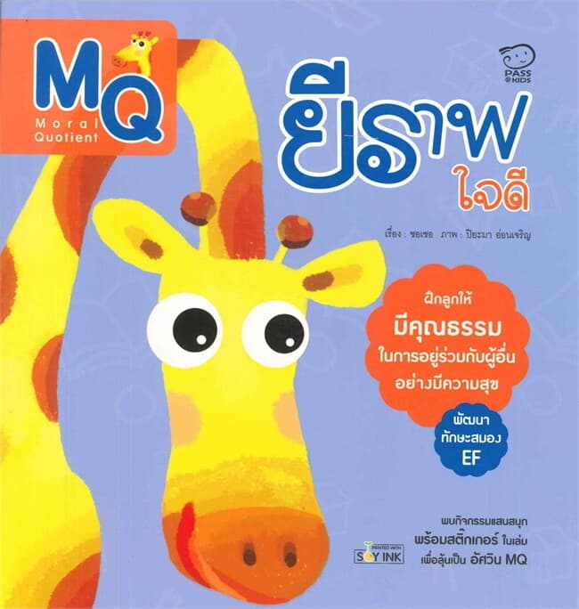 ปกหนังสือ ยีราฟใจดี ชุดนิทานพัฒนา 7Q