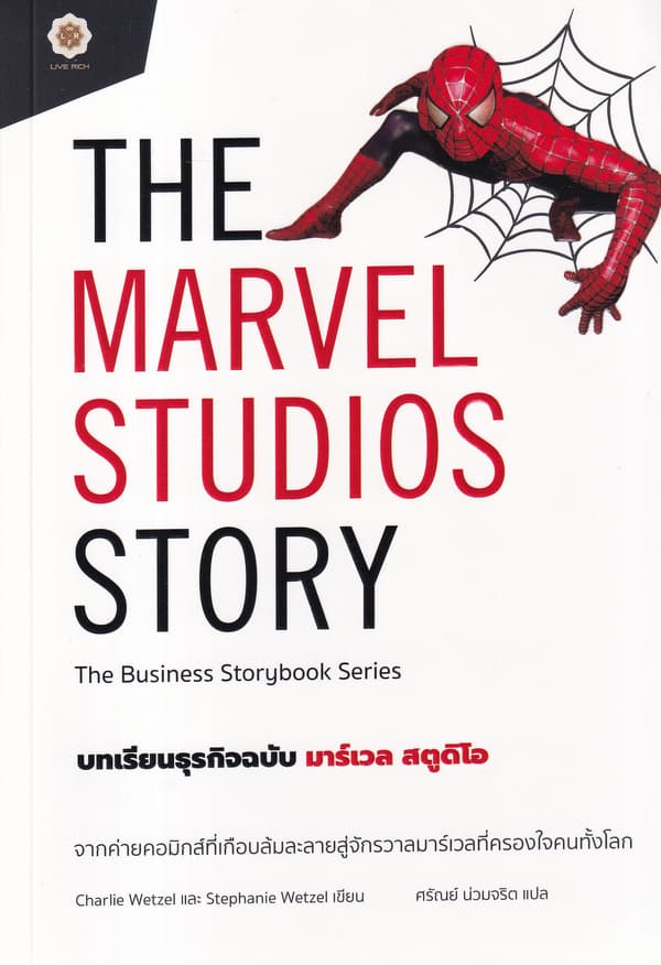 ปกหนังสือ THE MARVEL STUDIOS STORY บทเรียนธุรกิจฉบับ มาร์เวล