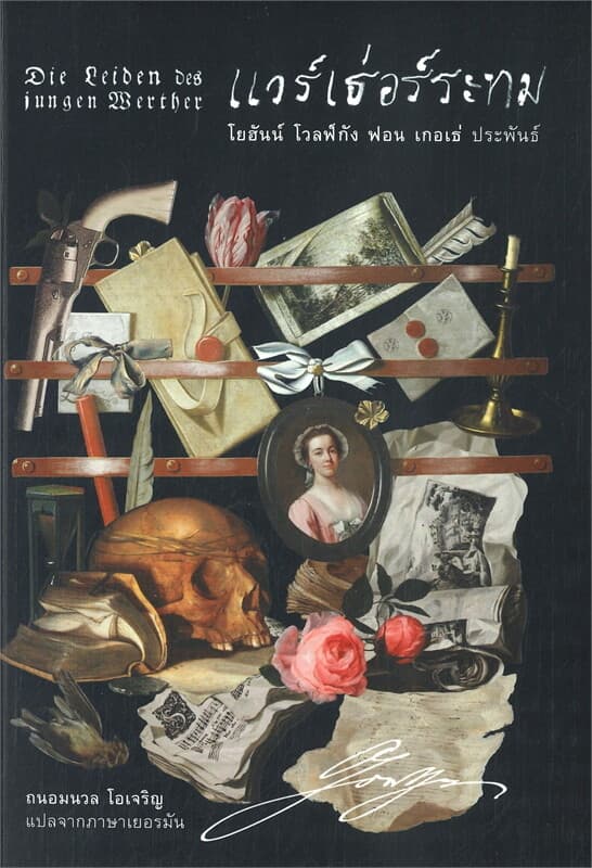 ปกหนังสือ แวร์เธ่อร์ระทม