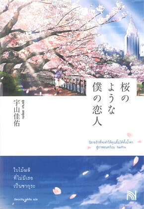 ปกหนังสือ ใบไม้ผลิที่ไม่มีเธอเป็นซากุระ