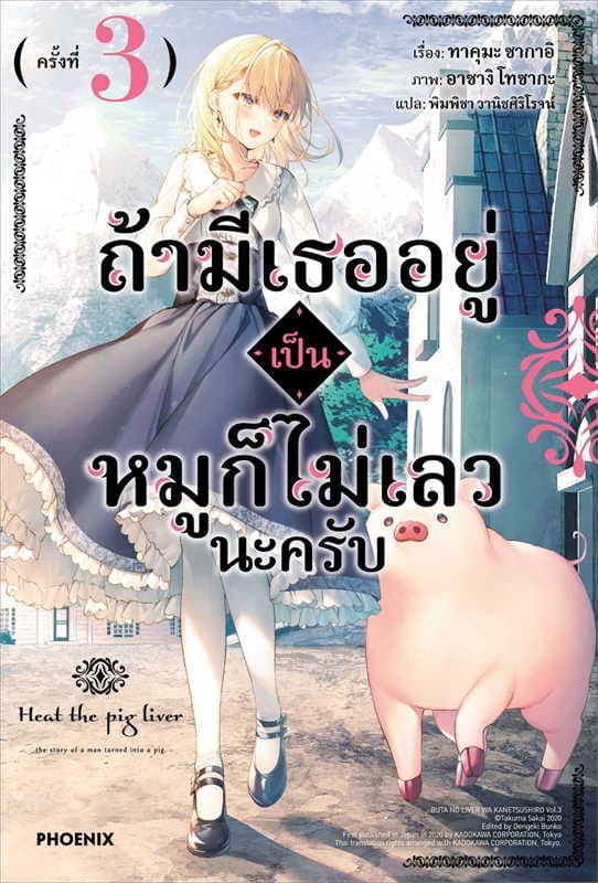 ปกหนังสือ ถ้ามีเธออยู่เป็นหมูก็ไม่เลวนะครับ เล่ม 3