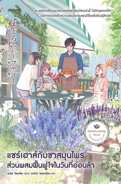 ปกหนังสือ แชร์เฮาส์กับชาสมุนไพร ส่วนผสมฟื้นฟูใจในวันที่อ่อนล้า