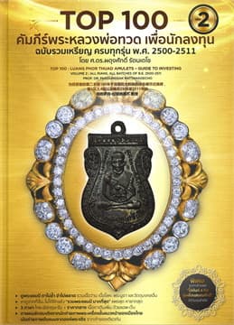 ปกหนังสือ TOP 100 คัมภีร์พระหลวงพ่อทวด เพื่อนักลงทุน เล่ม 2