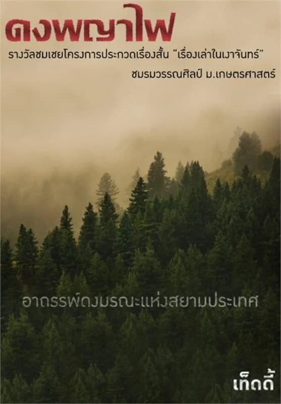 ปกหนังสือ ดงพญาไฟ (ฟรี)