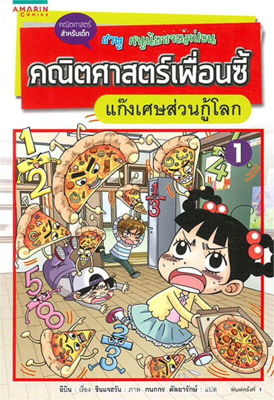 ปกหนังสือ คณิตศาสตร์เพื่อนซี้ ตอนแก๊งเศษส่วนกู้โลก