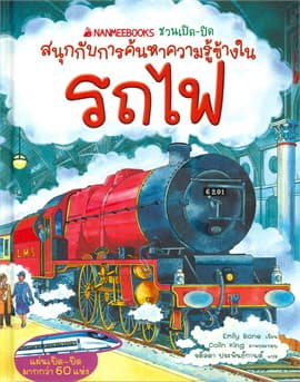 ปกหนังสือ สนุกกับการค้นหาความรู้ข้างใน - รถไฟ