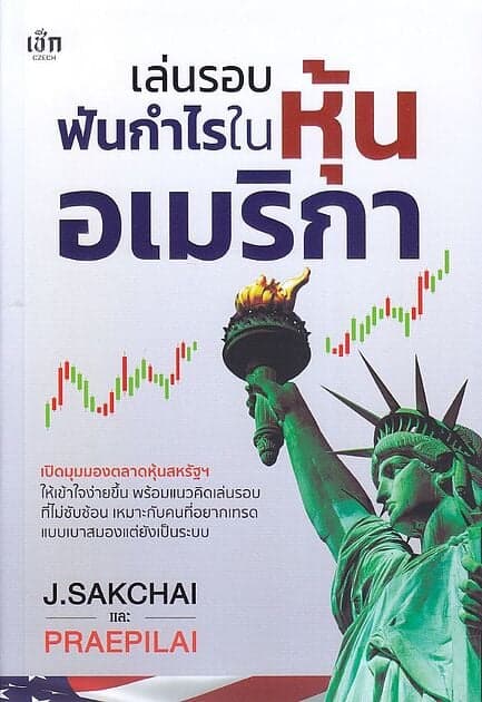 ปกหนังสือ เล่นรอบฟันกำไรในหุ้นอเมริกา