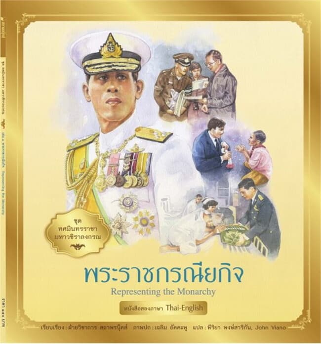ปกหนังสือ ทศมินทรราชามหาวชิราลงกรณ:พระราชกรณียกิจ