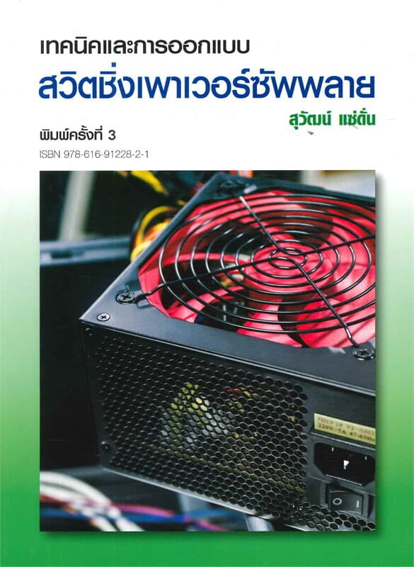 ปกหนังสือ เทคนิคและการออกแบบ สวิตชิ่งเพาเวอร์ซัพพล