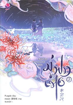 ปกหนังสือ หลีกหนีความตายของมู่ฟางเหอ เล่ม 3 (จบ)