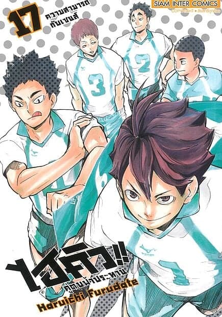 ปกหนังสือ ไฮคิว คู่ตบฟ้าประทาน เล่ม 17 NEW
