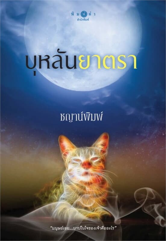 ปกหนังสือ บุหลันยาตรา